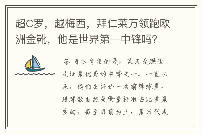 超C罗，越梅西，拜仁莱万领跑欧洲金靴，他是世界第一中锋吗？