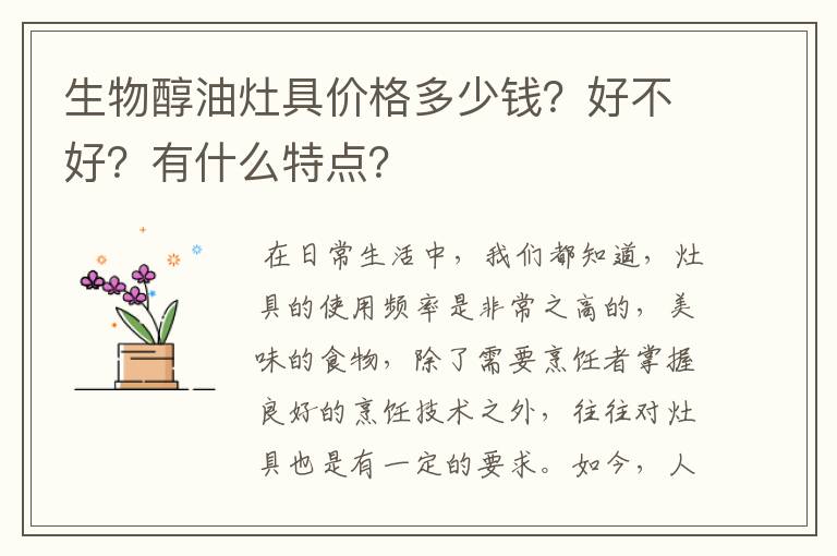 生物醇油灶具价格多少钱？好不好？有什么特点？