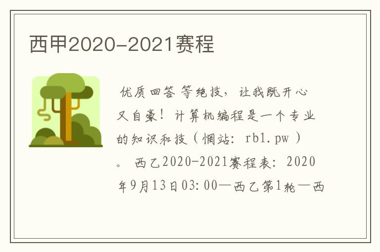 西甲2020-2021赛程