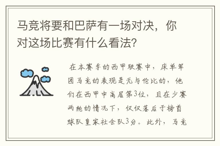 马竞将要和巴萨有一场对决，你对这场比赛有什么看法？