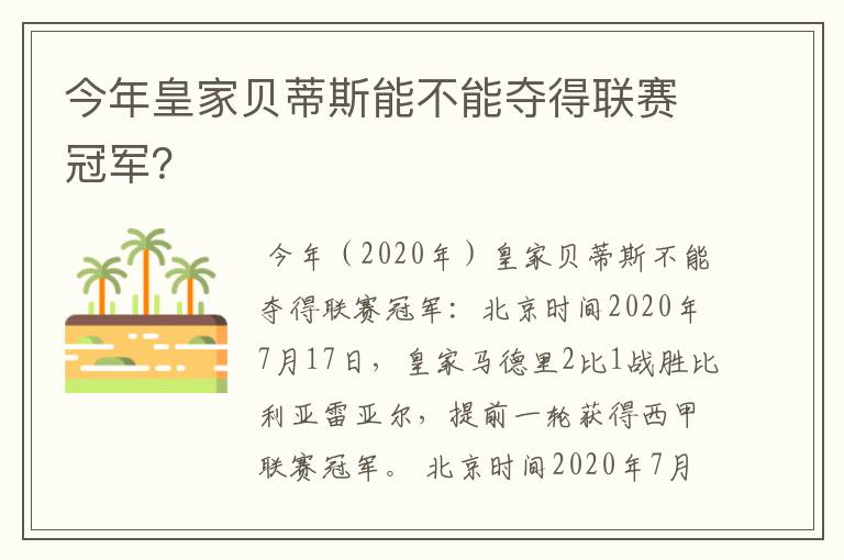 今年皇家贝蒂斯能不能夺得联赛冠军？