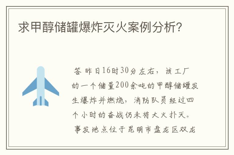 求甲醇储罐爆炸灭火案例分析？