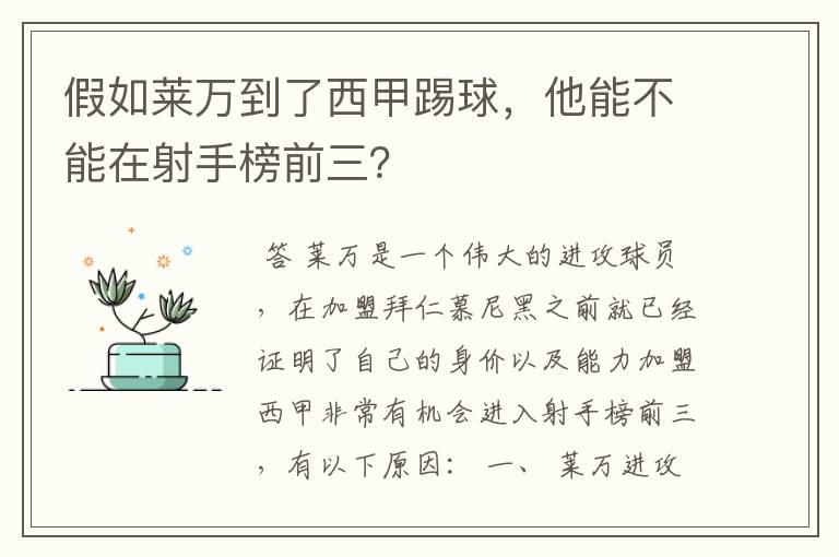 假如莱万到了西甲踢球，他能不能在射手榜前三？