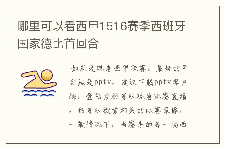 哪里可以看西甲1516赛季西班牙国家德比首回合