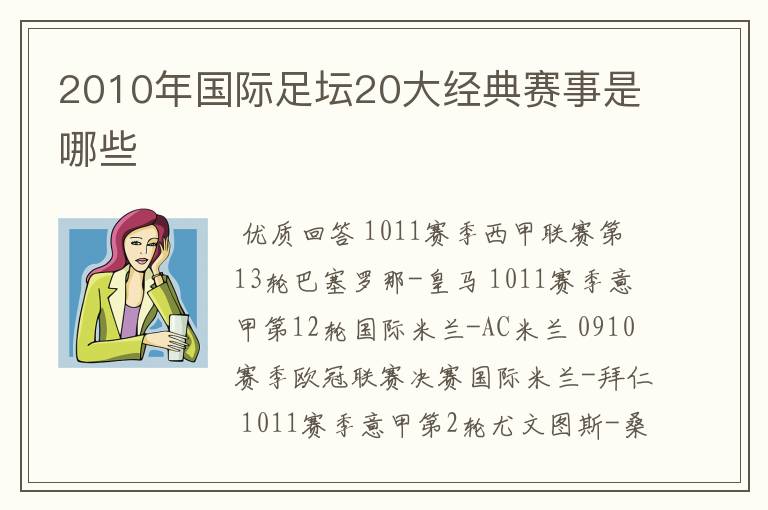 2010年国际足坛20大经典赛事是哪些