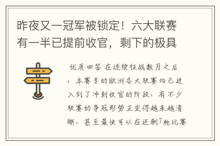 昨夜又一冠军被锁定！六大联赛有一半已提前收官，剩下的极具悬念