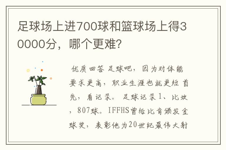 足球场上进700球和篮球场上得30000分，哪个更难？