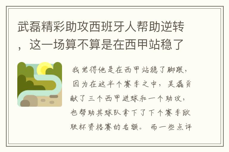 武磊精彩助攻西班牙人帮助逆转，这一场算不算是在西甲站稳了脚跟？