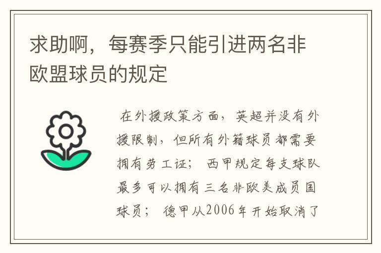 求助啊，每赛季只能引进两名非欧盟球员的规定