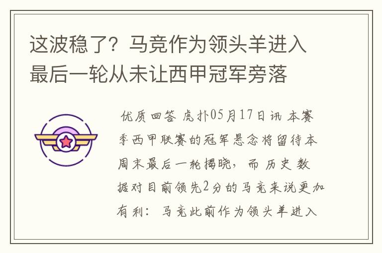 这波稳了？马竞作为领头羊进入最后一轮从未让西甲冠军旁落