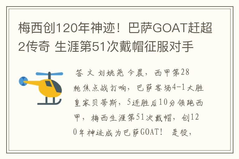 梅西创120年神迹！巴萨GOAT赶超2传奇 生涯第51次戴帽征服对手