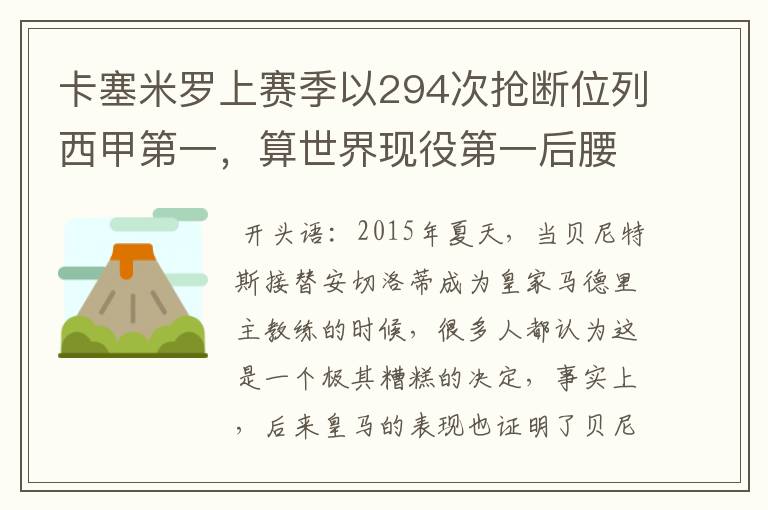 卡塞米罗上赛季以294次抢断位列西甲第一，算世界现役第一后腰吗？