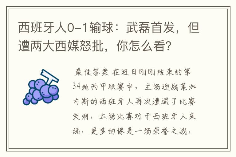 西班牙人0-1输球：武磊首发，但遭两大西媒怒批，你怎么看？