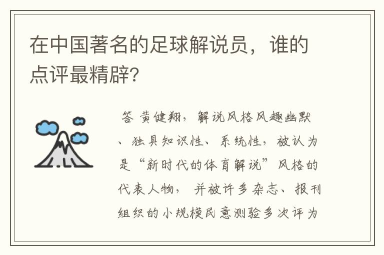 在中国著名的足球解说员，谁的点评最精辟?