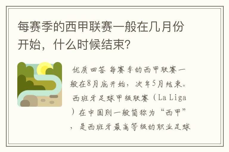 每赛季的西甲联赛一般在几月份开始，什么时候结束？