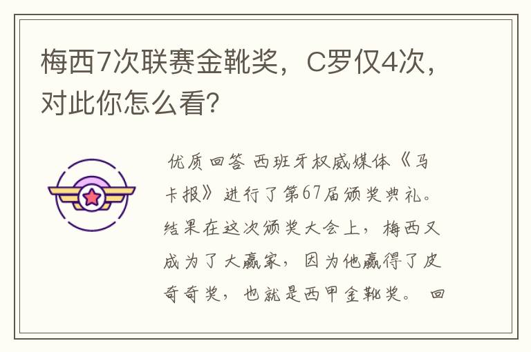 梅西7次联赛金靴奖，C罗仅4次，对此你怎么看？