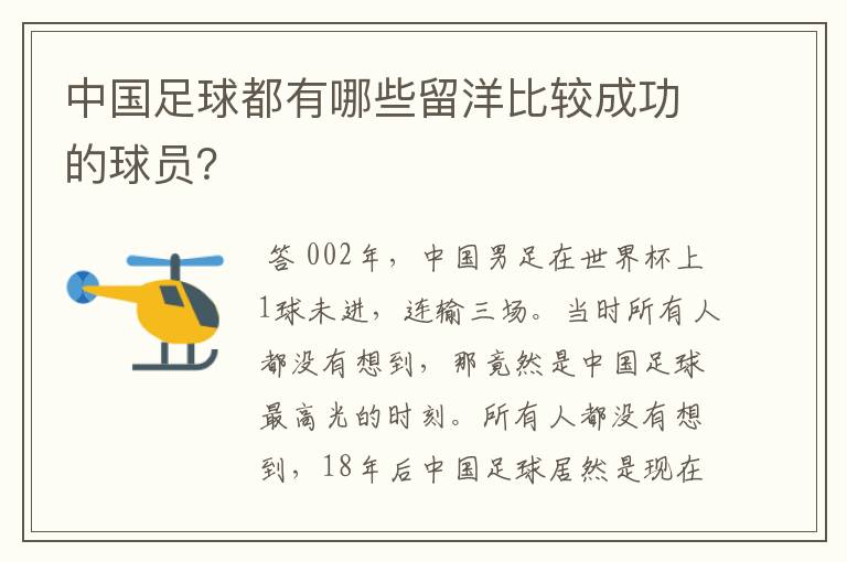 中国足球都有哪些留洋比较成功的球员？