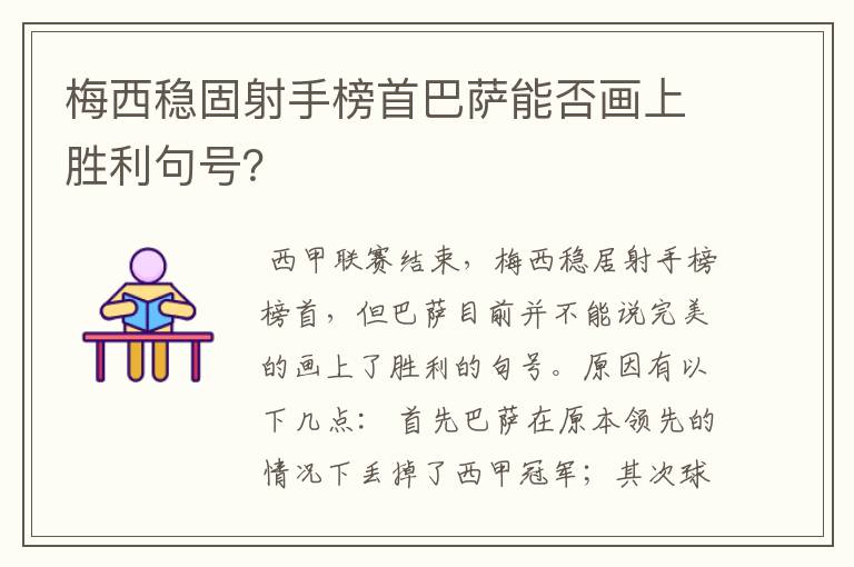 梅西稳固射手榜首巴萨能否画上胜利句号？