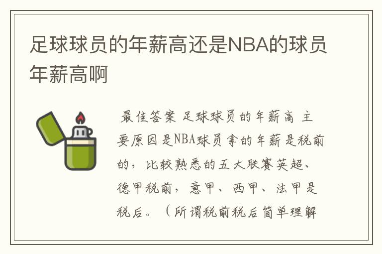 足球球员的年薪高还是NBA的球员年薪高啊