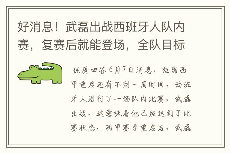 好消息！武磊出战西班牙人队内赛，复赛后就能登场，全队目标保级