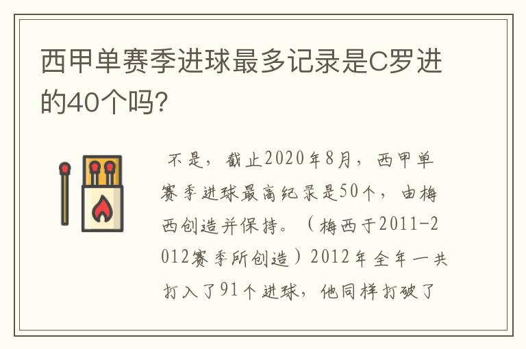 西甲单赛季进球最多记录是C罗进的40个吗？