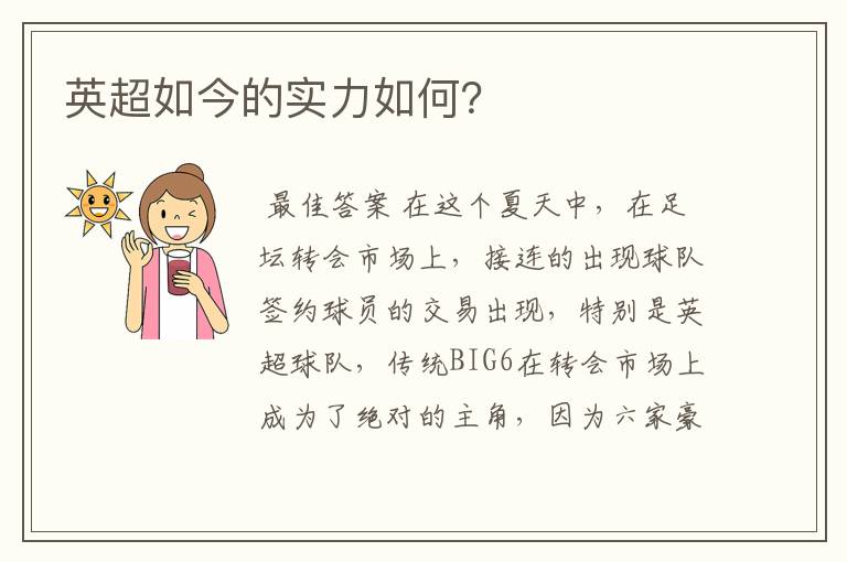 英超如今的实力如何？