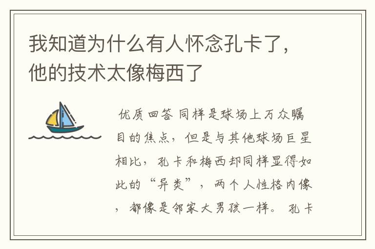 我知道为什么有人怀念孔卡了，他的技术太像梅西了