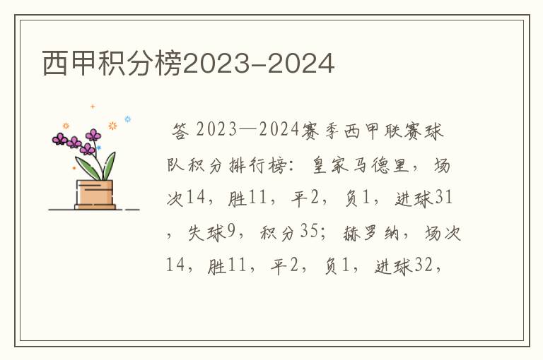 西甲积分榜2023-2024