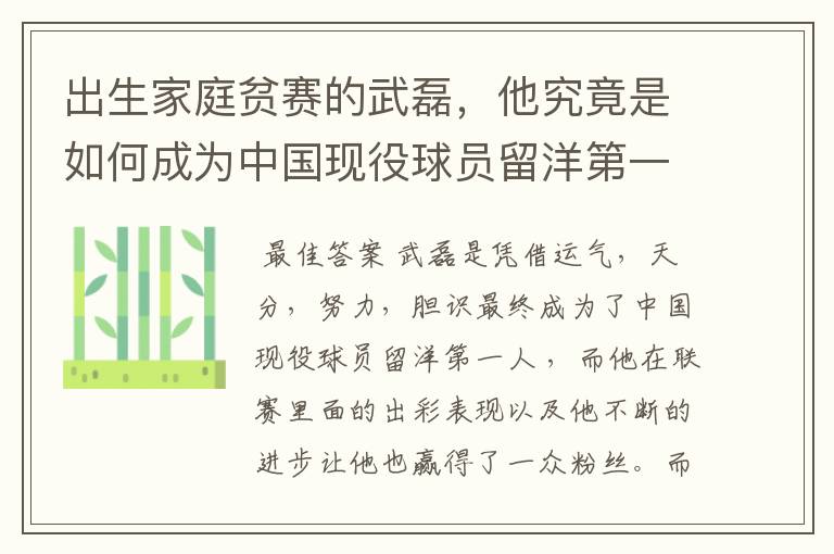 出生家庭贫赛的武磊，他究竟是如何成为中国现役球员留洋第一人？