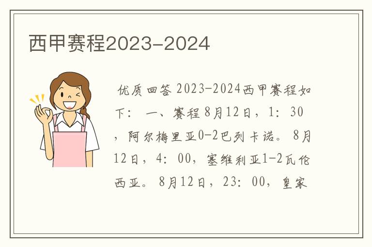 西甲赛程2023-2024