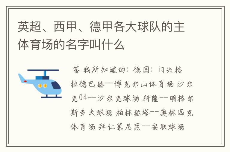 英超、西甲、德甲各大球队的主体育场的名字叫什么