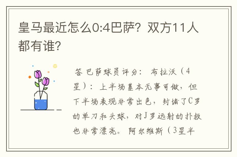 皇马最近怎么0:4巴萨？双方11人都有谁？