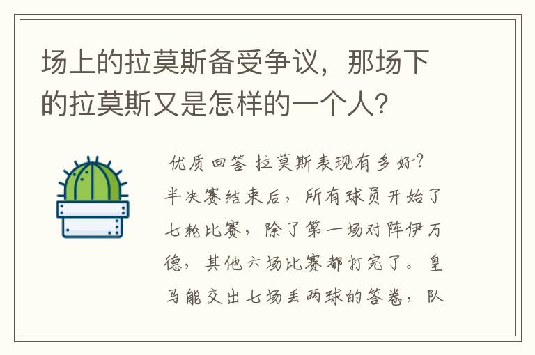 场上的拉莫斯备受争议，那场下的拉莫斯又是怎样的一个人？