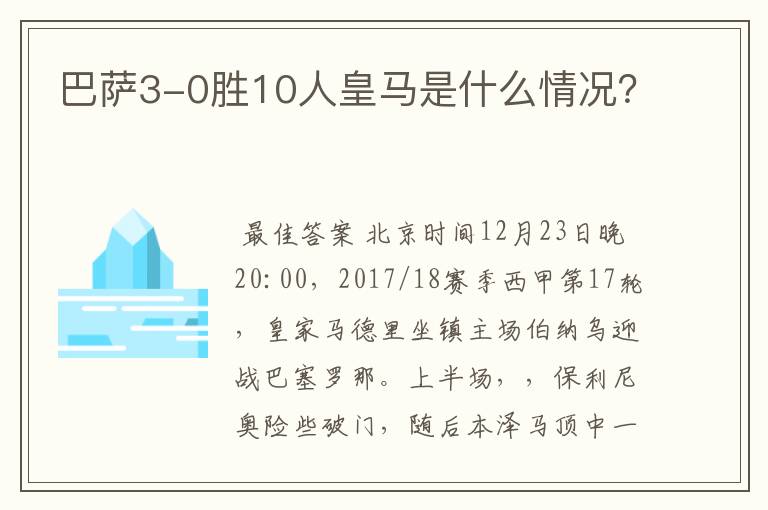 巴萨3-0胜10人皇马是什么情况？