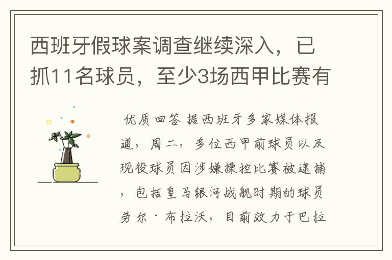 西班牙假球案调查继续深入，已抓11名球员，至少3场西甲比赛有假