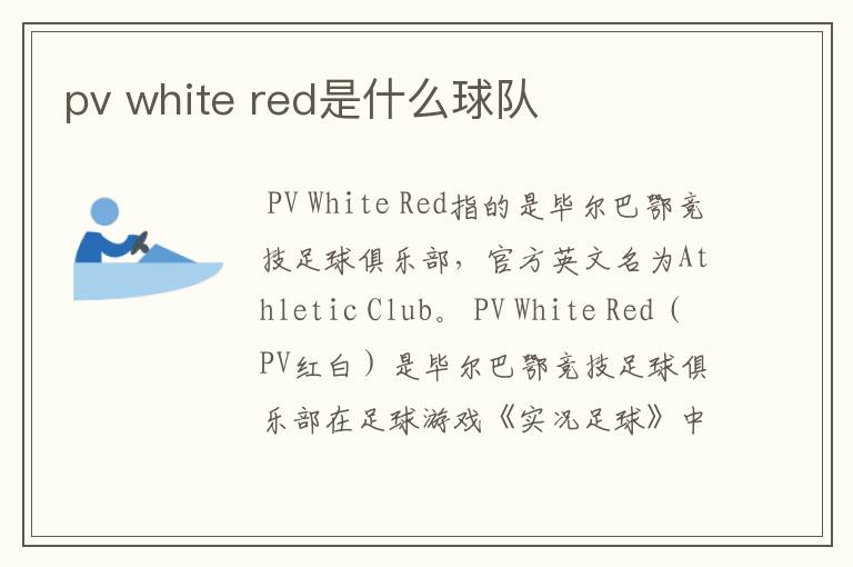 pv white red是什么球队