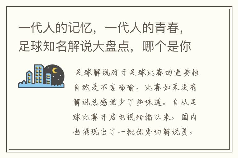 一代人的记忆，一代人的青春，足球知名解说大盘点，哪个是你最爱