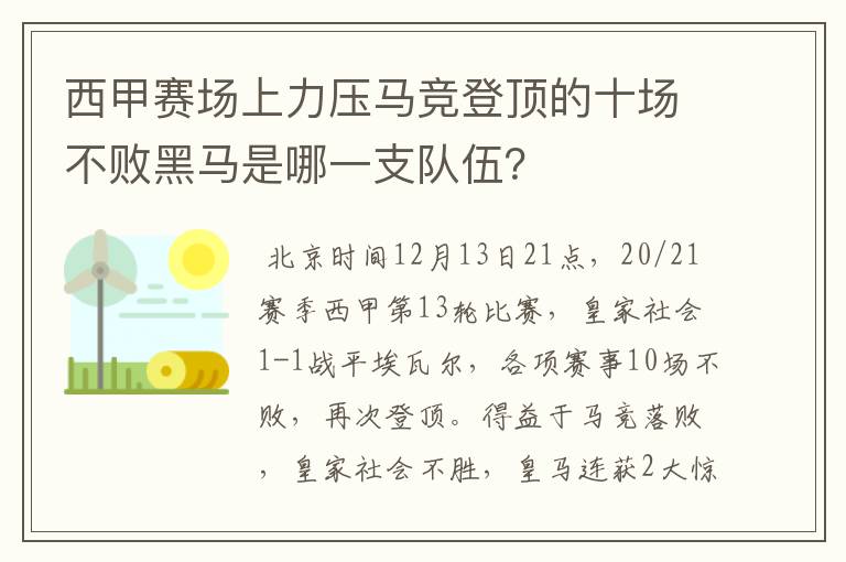 西甲赛场上力压马竞登顶的十场不败黑马是哪一支队伍？