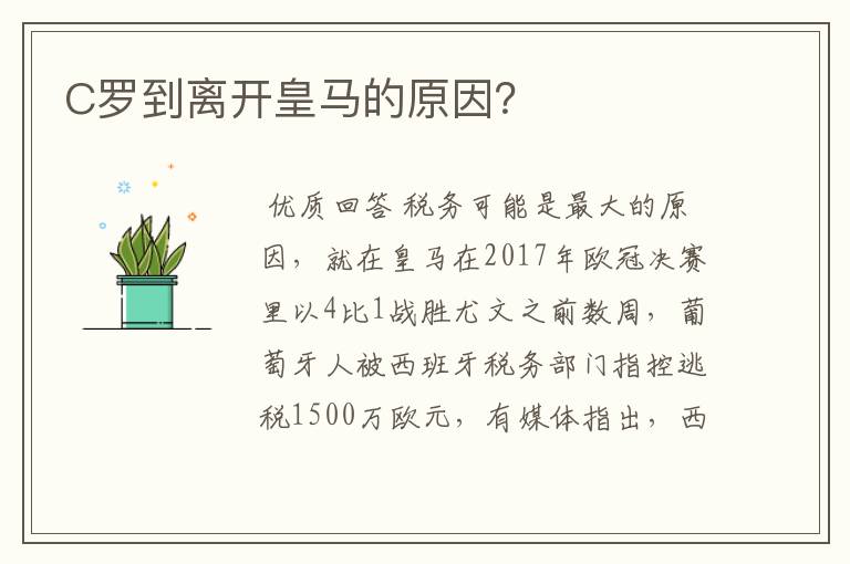 C罗到离开皇马的原因？