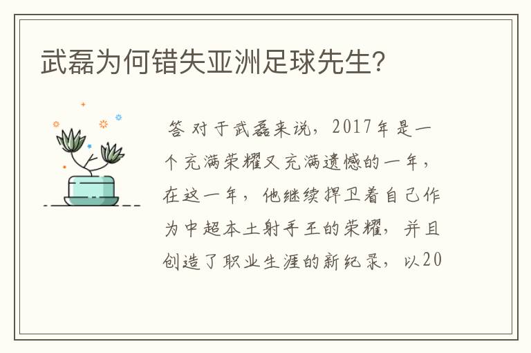 武磊为何错失亚洲足球先生？