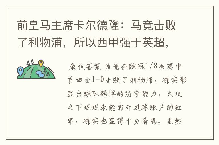 前皇马主席卡尔德隆：马竞击败了利物浦，所以西甲强于英超，对此你怎么看？