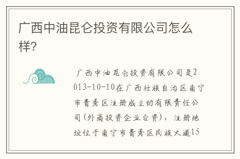 广西中油昆仑投资有限公司怎么样？