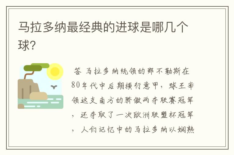 马拉多纳最经典的进球是哪几个球？