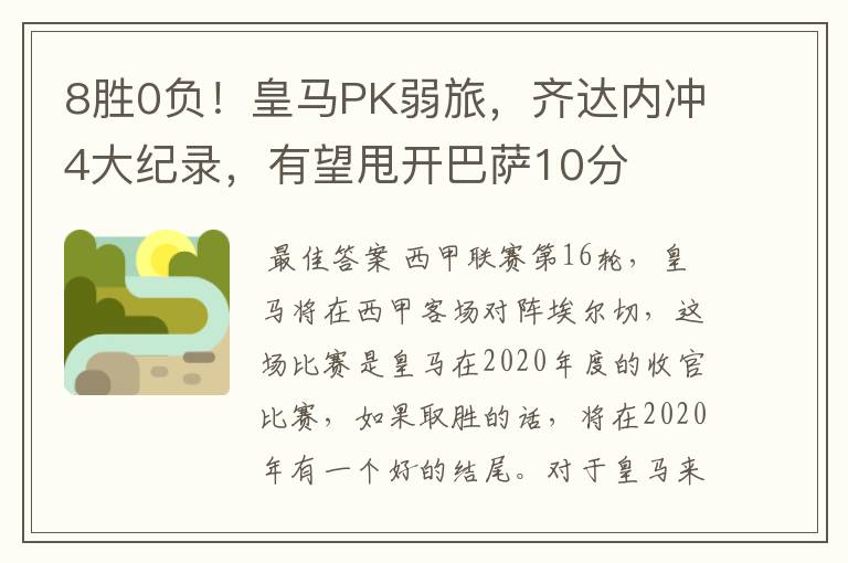 8胜0负！皇马PK弱旅，齐达内冲4大纪录，有望甩开巴萨10分