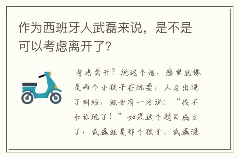 作为西班牙人武磊来说，是不是可以考虑离开了？