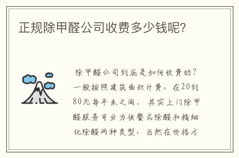 正规除甲醛公司收费多少钱呢？