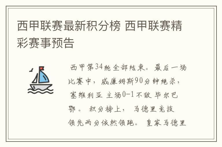 西甲联赛最新积分榜 西甲联赛精彩赛事预告