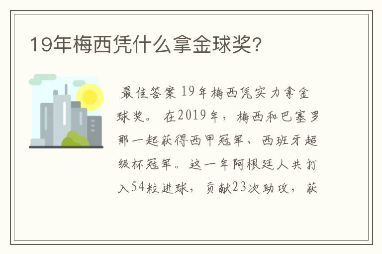 19年梅西凭什么拿金球奖?