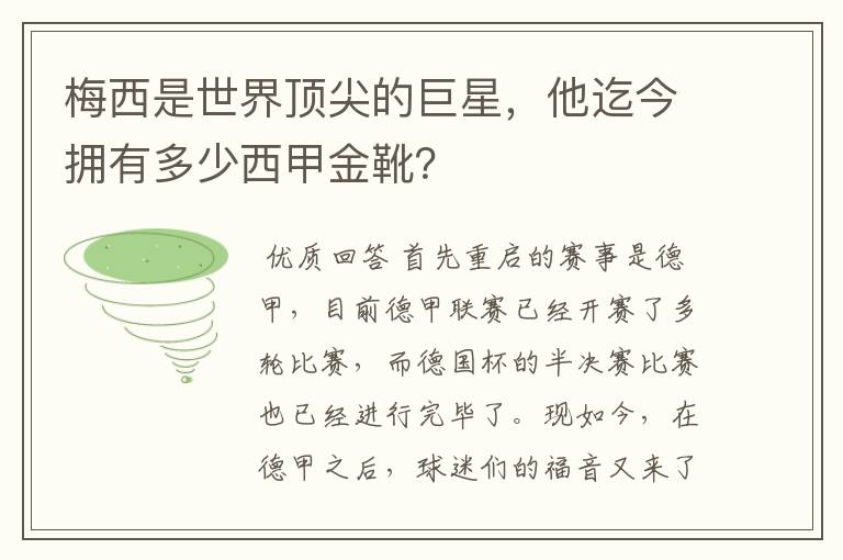 梅西是世界顶尖的巨星，他迄今拥有多少西甲金靴？