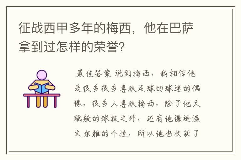 征战西甲多年的梅西，他在巴萨拿到过怎样的荣誉？